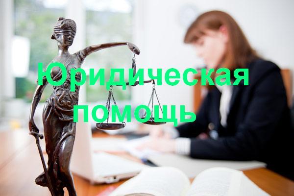 Юридическая помощь в Иркутске